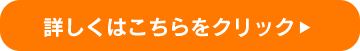 詳しくはこちらをクリック