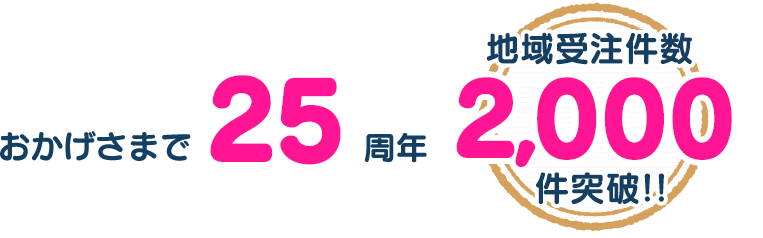 おかげさまで22周年　地域受注件数2000件突破