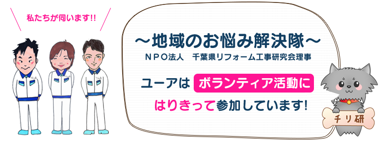 地域のお悩み解決隊