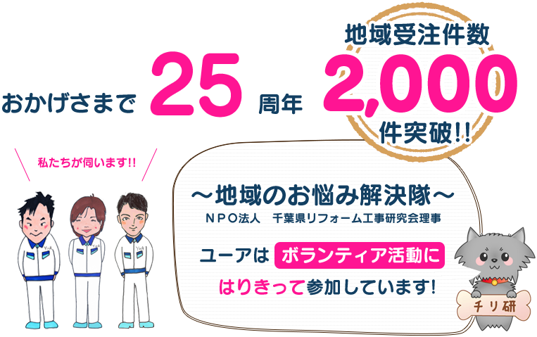 おかげさまで22周年　地域受注件数2000件突破