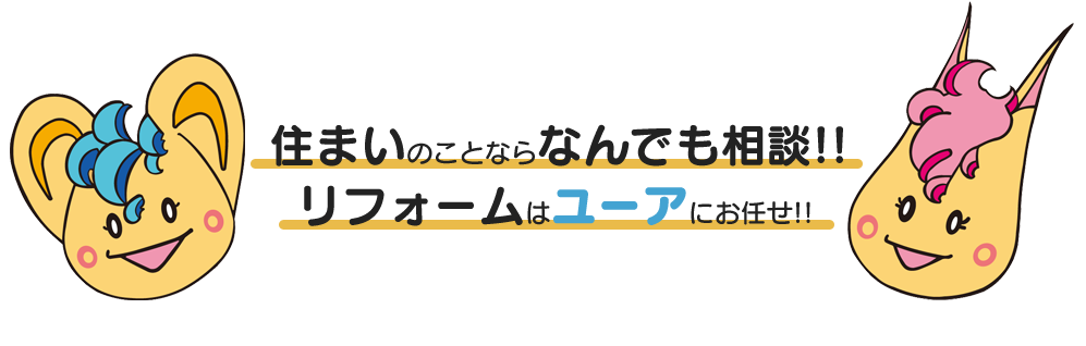 住まいのことならなんでも相談!!リフォームはユーアにお任せ!!