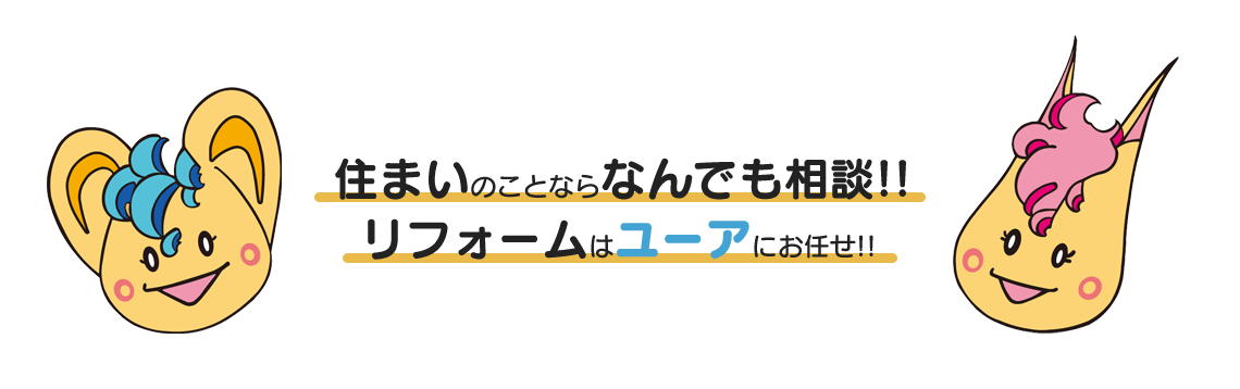 住まいのことならなんでも相談!!リフォームはユーアにお任せ!!