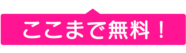 ここまで無料！