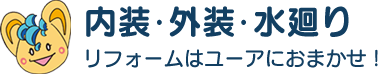 内装・外装・水廻り　リフォームはユーアにおまかせ！