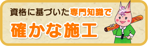 資格に基づいた専門知識で確かな施工