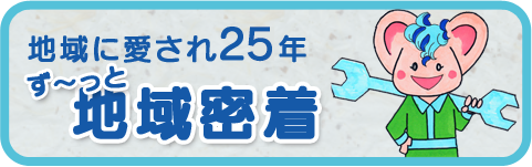 地域に愛されて22年　ず～っと地域密着