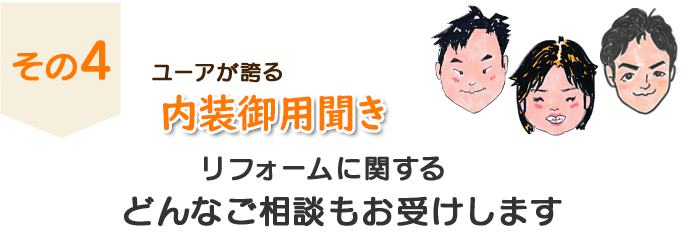 その４　ユーアが誇る
                  ユーアが誇る　御用聞き、リフォームに関するどんなご相談もお受けします