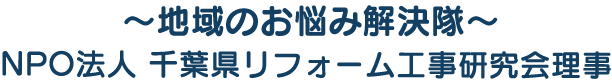 地域のお悩み解決隊