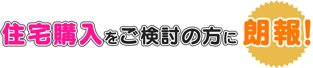 住宅購入をご検討の方に朗報！